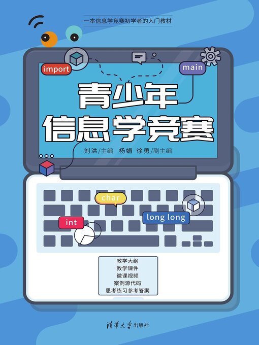Title details for 青少年信息学竞赛 by 刘洪 - Available